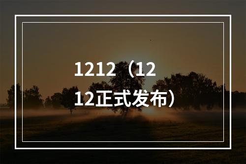 1212（1212正式发布）