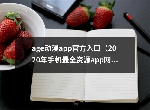 age动漫app官方入口（2020年手机最全资源app网站合集）