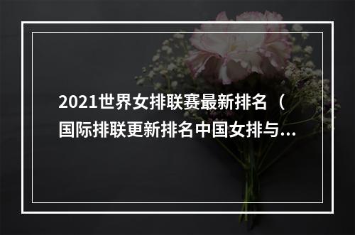 2021世界女排联赛最新排名（国际排联更新排名中国女排与土耳其仅差19分）