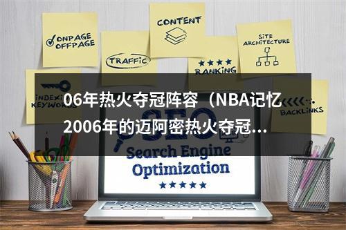 06年热火夺冠阵容（NBA记忆2006年的迈阿密热火夺冠的首发阵容都是什么人物）