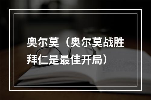 奥尔莫（奥尔莫战胜拜仁是最佳开局）