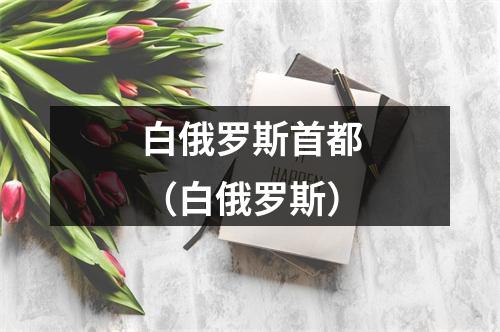 白俄罗斯首都（白俄罗斯）