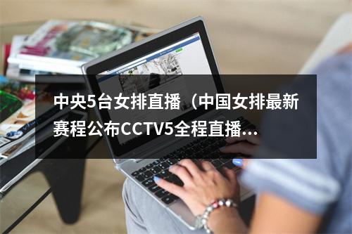 中央5台女排直播（中国女排最新赛程公布CCTV5全程直播）