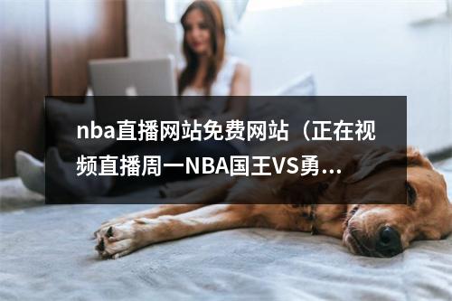 nba直播网站免费网站（正在视频直播周一NBA国王VS勇士）