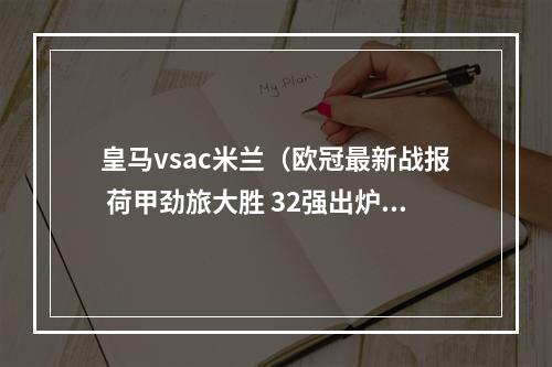 皇马vsac米兰（欧冠最新战报 荷甲劲旅大胜 32强出炉 皇马AC米兰或造死亡之组）