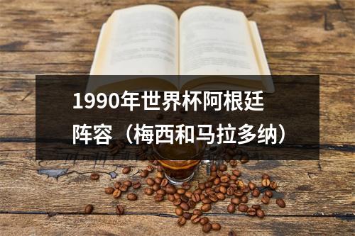 1990年世界杯阿根廷阵容（梅西和马拉多纳）