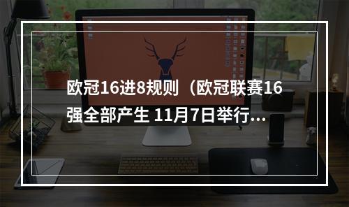 欧冠16进8规则（欧冠联赛16强全部产生 11月7日举行淘汰赛抽签仪式）