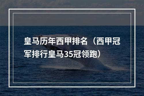 皇马历年西甲排名（西甲冠军排行皇马35冠领跑）