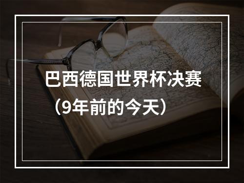 巴西德国世界杯决赛（9年前的今天）