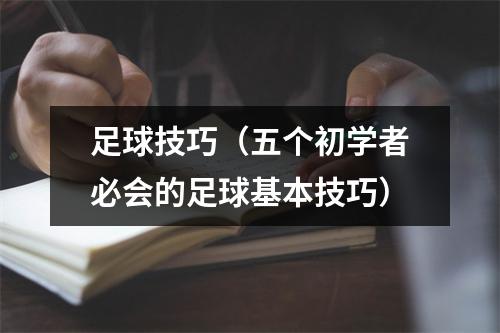 足球技巧（五个初学者必会的足球基本技巧）