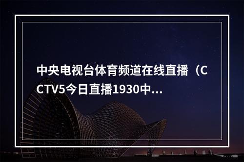 中央电视台体育频道在线直播（CCTV5今日直播1930中超联赛第23轮山东泰山天津津门虎）