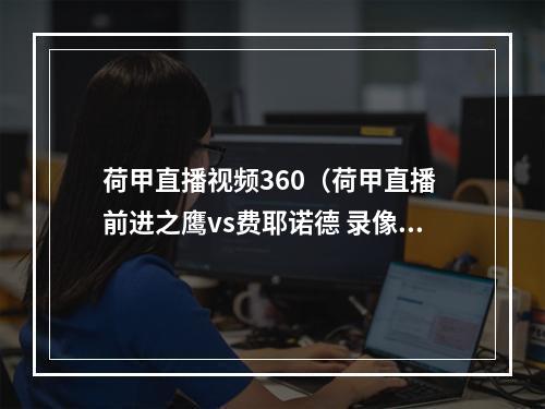 荷甲直播视频360（荷甲直播 前进之鹰vs费耶诺德 录像推荐 巨大的进步）