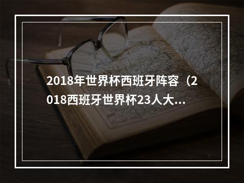 2018年世界杯西班牙阵容（2018西班牙世界杯23人大名单 最新国家足球队阵容）