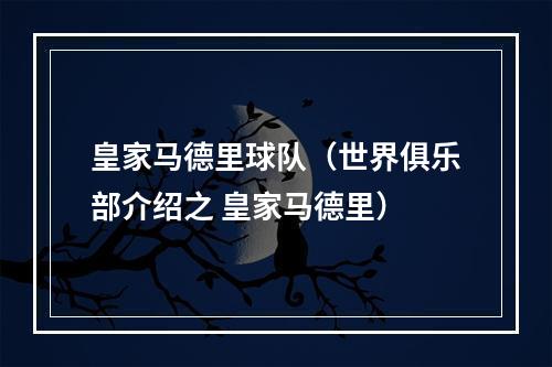 皇家马德里球队（世界俱乐部介绍之 皇家马德里）