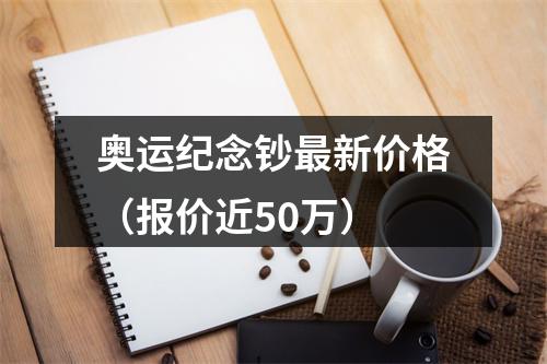 奥运纪念钞最新价格（报价近50万）