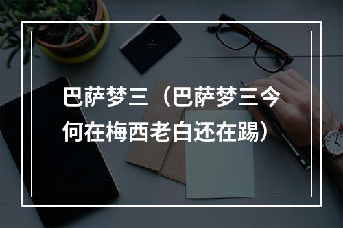 巴萨梦三（巴萨梦三今何在梅西老白还在踢）