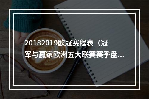 20182019欧冠赛程表（冠军与赢家欧洲五大联赛赛季盘点）