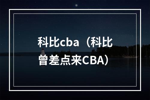 科比cba（科比曾差点来CBA）