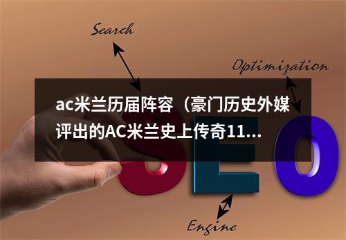 ac米兰历届阵容（豪门历史外媒评出的AC米兰史上传奇11人）