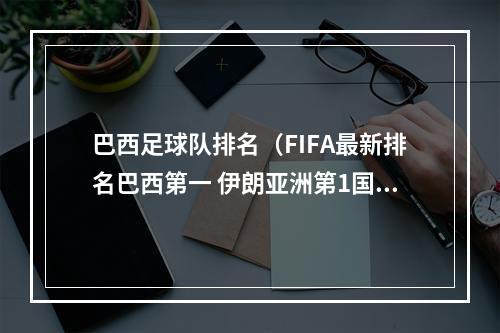 巴西足球队排名（FIFA最新排名巴西第一 伊朗亚洲第1国足第76位）