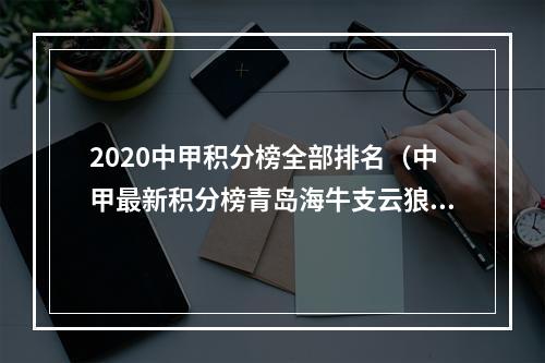 2020中甲积分榜全部排名（中甲最新积分榜青岛海牛支云狼冲超成功）