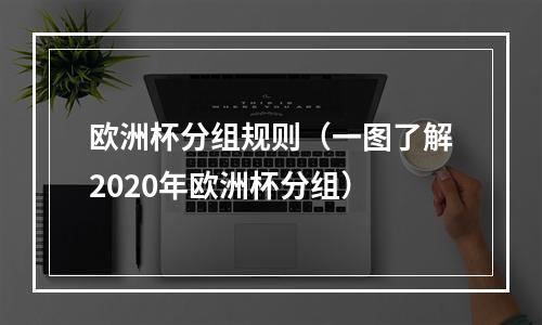 欧洲杯分组规则（一图了解2020年欧洲杯分组）