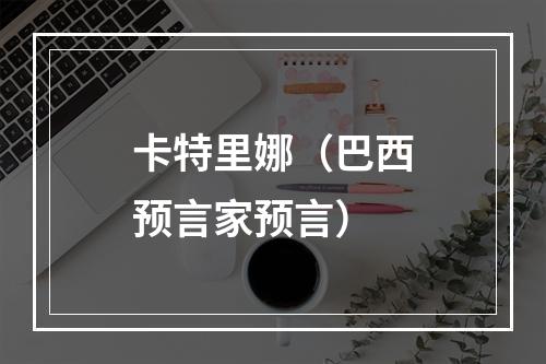 卡特里娜（巴西预言家预言）