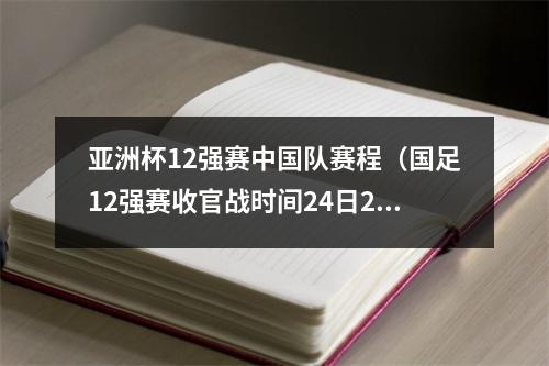 亚洲杯12强赛中国队赛程（国足12强赛收官战时间24日23时战沙特 30日0时战阿曼）