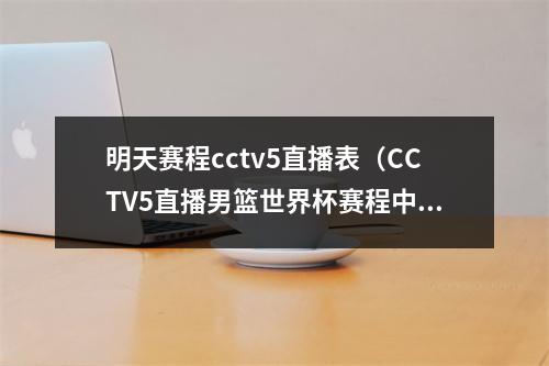 明天赛程cctv5直播表（CCTV5直播男篮世界杯赛程中国男篮将战菲律宾）