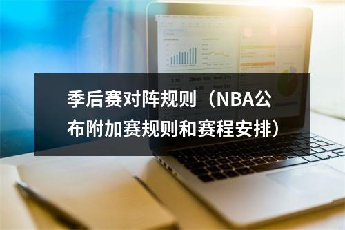 季后赛对阵规则（NBA公布附加赛规则和赛程安排）