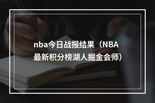 nba今日战报结果（NBA最新积分榜湖人掘金会师）