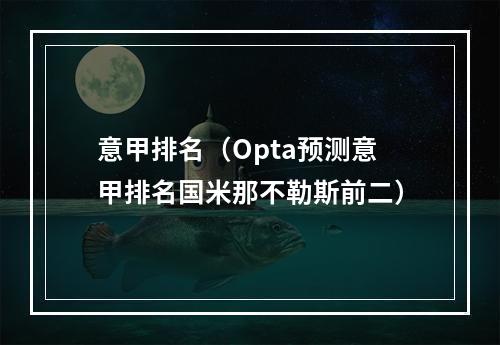 意甲排名（Opta预测意甲排名国米那不勒斯前二）