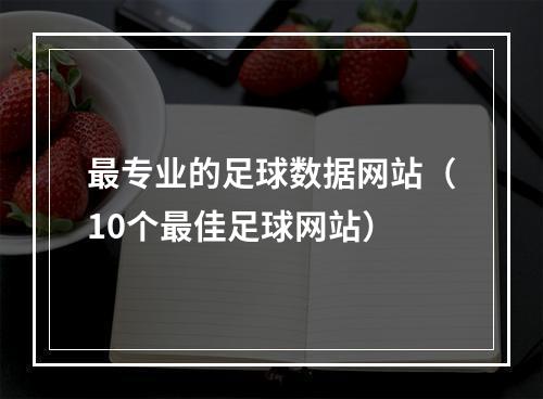 最专业的足球数据网站（10个最佳足球网站）