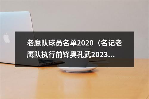 老鹰队球员名单2020（名记老鹰队执行前锋奥孔武202324赛季球队选项）