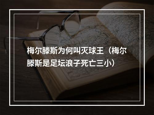 梅尔滕斯为何叫灭球王（梅尔滕斯是足坛浪子死亡三小）