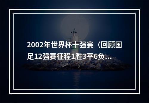 2002年世界杯十强赛（回顾国足12强赛征程1胜3平6负 4场0射正绝无仅有）