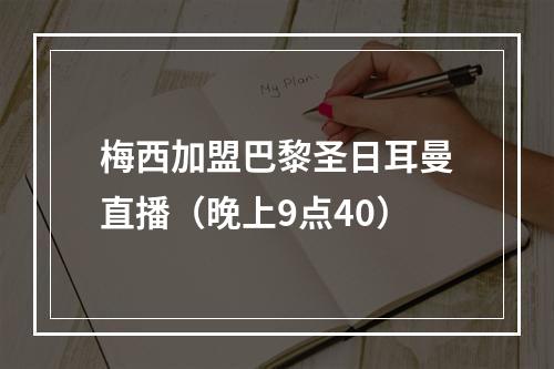 梅西加盟巴黎圣日耳曼直播（晚上9点40）