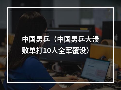 中国男乒（中国男乒大溃败单打10人全军覆没）