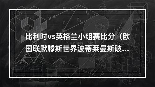 比利时vs英格兰小组赛比分（欧国联默滕斯世界波蒂莱曼斯破门 比利时20复仇英格兰）