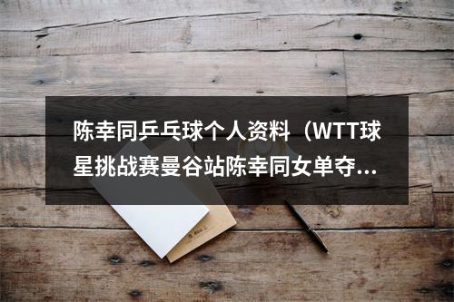 陈幸同乒乓球个人资料（WTT球星挑战赛曼谷站陈幸同女单夺冠）