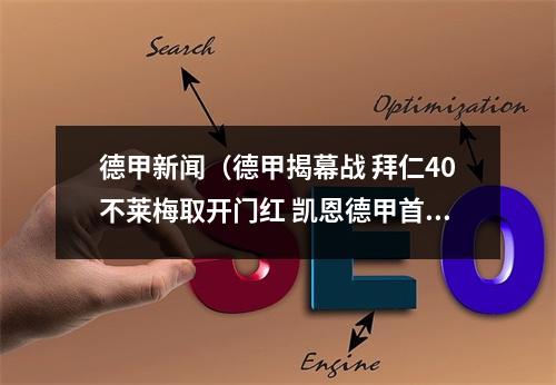 德甲新闻（德甲揭幕战 拜仁40不莱梅取开门红 凯恩德甲首秀传射萨内双响）