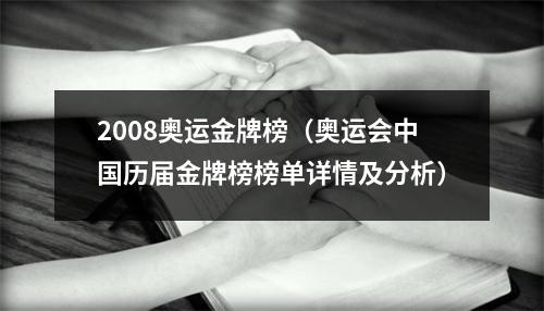 2008奥运金牌榜（奥运会中国历届金牌榜榜单详情及分析）