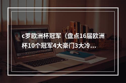 c罗欧洲杯冠军（盘点16届欧洲杯10个冠军4大豪门3大冷门）