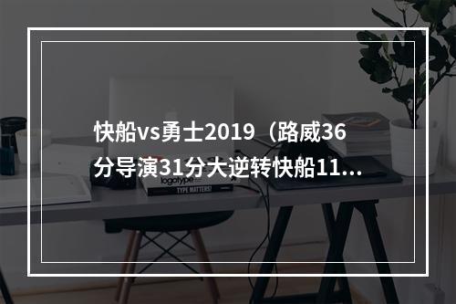 快船vs勇士2019（路威36分导演31分大逆转快船11勇士考辛斯伤退杜兰特六犯）