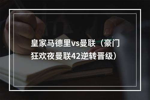 皇家马德里vs曼联（豪门狂欢夜曼联42逆转晋级）