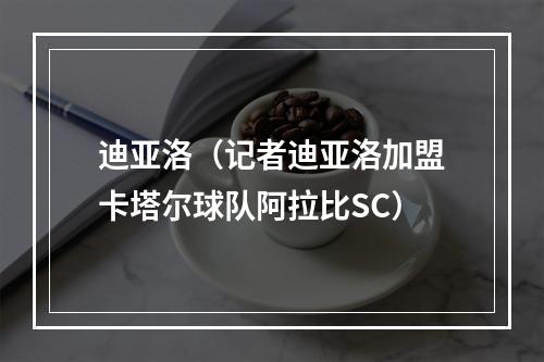 迪亚洛（记者迪亚洛加盟卡塔尔球队阿拉比SC）