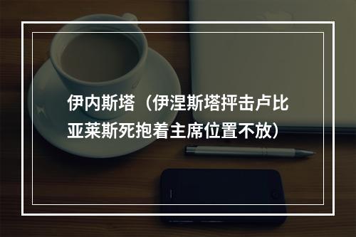 伊内斯塔（伊涅斯塔抨击卢比亚莱斯死抱着主席位置不放）