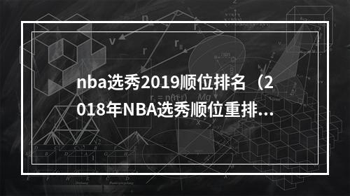 nba选秀2019顺位排名（2018年NBA选秀顺位重排）