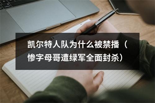 凯尔特人队为什么被禁播（惨字母哥遭绿军全面封杀）