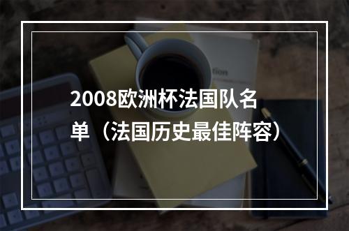 2008欧洲杯法国队名单（法国历史最佳阵容）